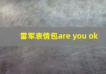 雷军表情包are you ok